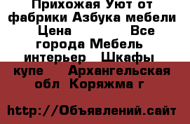 Прихожая Уют от фабрики Азбука мебели › Цена ­ 11 500 - Все города Мебель, интерьер » Шкафы, купе   . Архангельская обл.,Коряжма г.